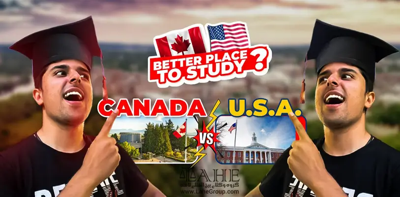 تحصیل در آمریکا یا کانادا