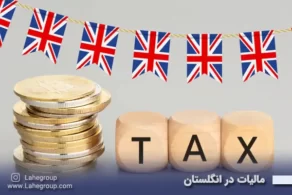 مالیات در انگلستان