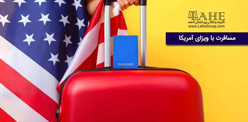 مسافرت با ویزای آمریکا
