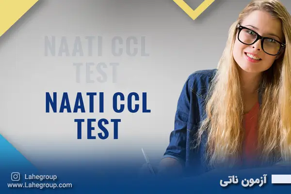 آزمون ناتی CCL