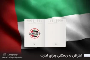 اعتراض به ریجکت ویزای امارات
