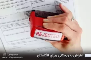 اعتراض به ریجکتی ویزای انگلستان
