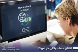 افتتاح حساب بانکی در آمریکا