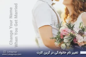 تغییر نام خانوادگی در گرین کارت مبتنی بر ازدواج