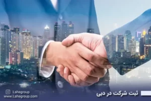ثبت شرکت در دبی