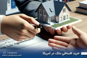 خرید اقساطی ملک در آمریکا