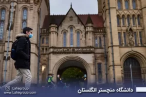 دانشگاه منچستر انگلستان