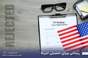 ریجکتی ویزای تحصیلی آمریکا