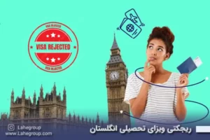 ریجکتی ویزای تحصیلی انگلستان