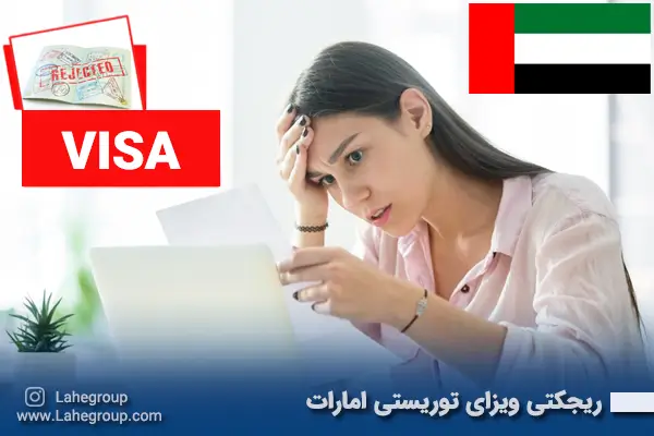 ریجکتی ویزای توریستی امارات