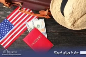 سفر با ویزای آمریکا