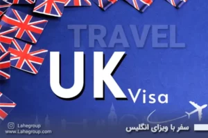سفر با ویزای انگلیس