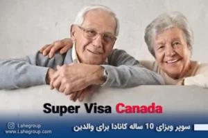 سوپر ویزای 10 ساله کانادا برای والدین