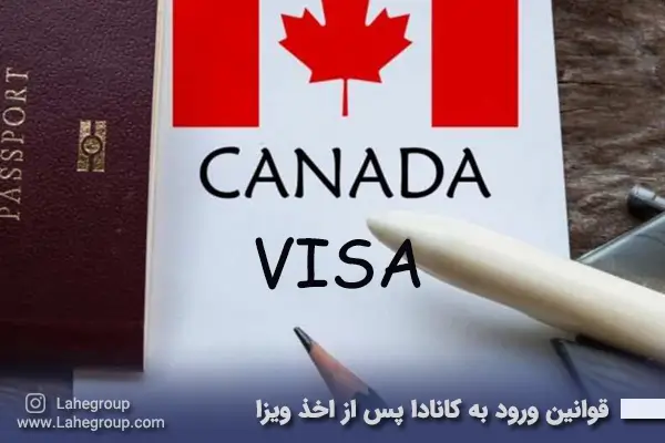 قوانین ورود به کانادا پس از اخذ ویزا