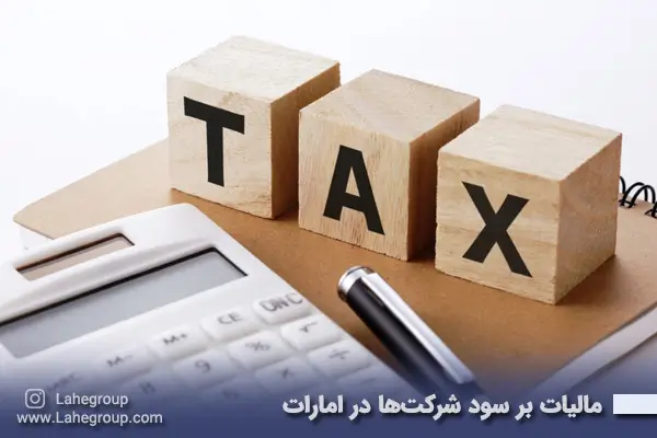 مالیات بر سود شرکت‌ها در امارات
