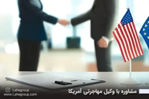 مشاوره با وکیل مهاجرتی آمریکا
