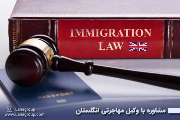 مشاوره با وکیل مهاجرتی انگلستان
