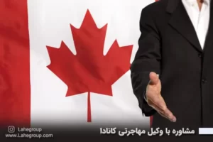 مشاوره با وکیل مهاجرتی کانادا