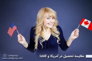 مقایسه تحصیل در آمریکا و کانادا