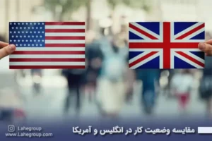 مقایسه وضعیت کار در انگلیس و آمریکا