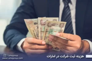 هزینه ثبت شرکت در امارات