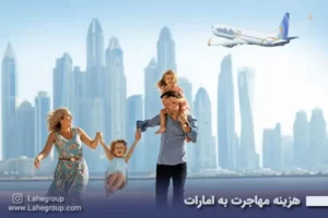 هزینه مهاجرت به امارات