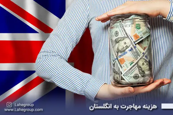 هزینه مهاجرت به انگلستان