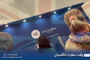 وقت سفارت انگلستان