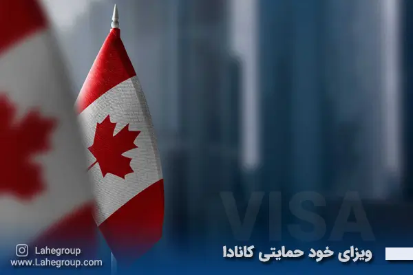 ویزای خود حمایتی کانادا