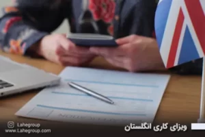 ویزای کاری انگلستان