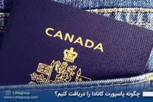 چگونه پاسپورت کانادا را دریافت کنیم