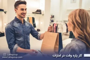 کار پاره وقت در امارات