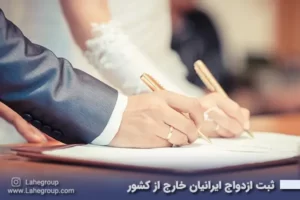 ثبت ازدواج ایرانیان خارج از کشور
