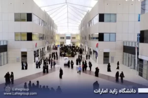 دانشگاه زاید امارات