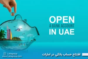 افتتاح حساب بانکی در امارات