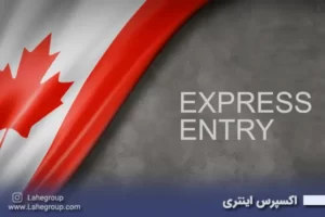 اکسپرس اینتری
