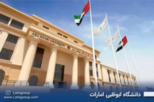 دانشگاه ابوظبی امارات