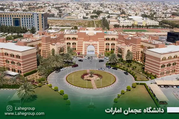 دانشگاه عجمان امارات