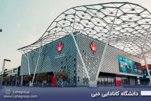 دانشگاه کانادایی دبی