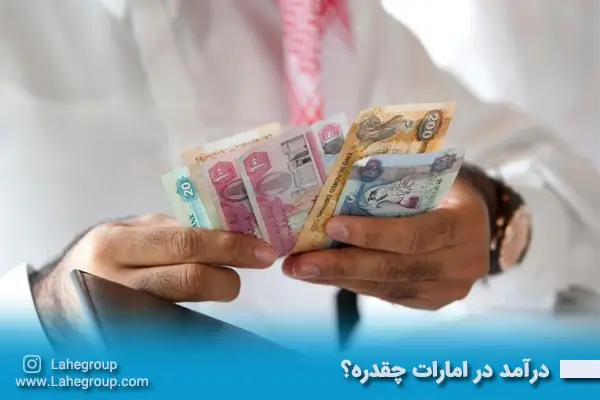 درآمد در امارات چقدره