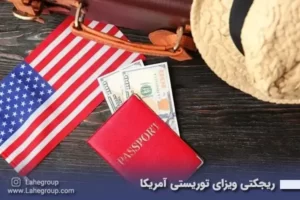 ریجکتی ویزای توریستی آمریکا