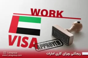 ریجکتی ویزای کاری امارات
