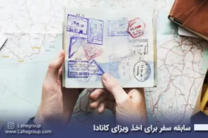 سابقه سفر برای اخذ ویزای کانادا