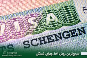 سریع‌ترین روش اخذ ویزای شینگن