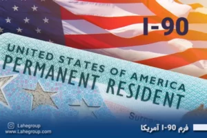 فرم I-90 آمریکا