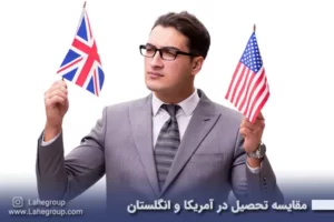 مقایسه تحصیل در آمریکا و انگلستان