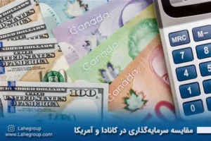 مقایسه سرمایه‌گذاری در کانادا و آمریکا