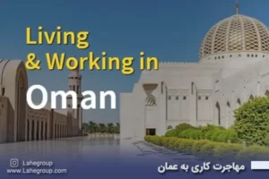 مهاجرت کاری به عمان