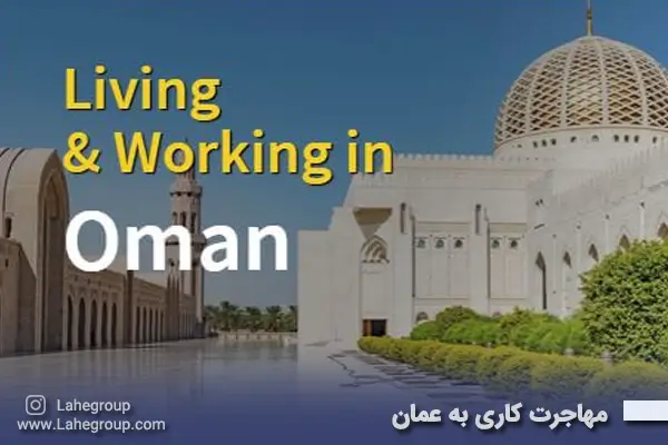مهاجرت کاری به عمان