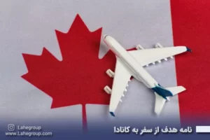 نامه هدف از سفر به کانادا
